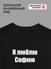I Love Sofia T-shirt