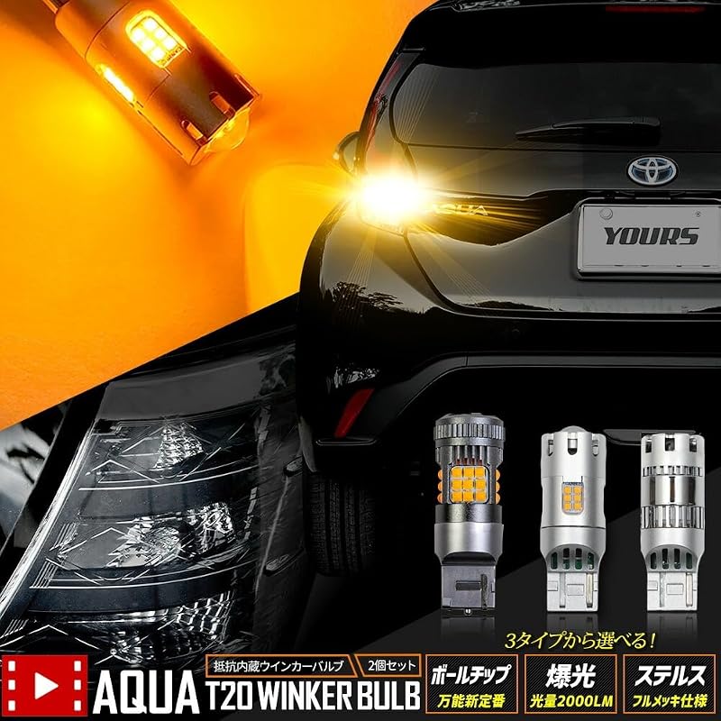 YOURS (Yours) Aqua Z Grade LED Turn Signal Bulb with Projector and Built-in Resistor [2pcs 1set] [2000LM Super Bright Bulb] New AQUA Toyota TOYOTA
