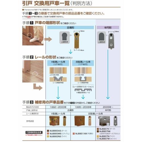 [Yu-Packet] Panasonic Panasonic [MJB907K1] Y door roller for interior sliding doors, dark brown, 2 pieces, interior/storage, interior doors, sliding d