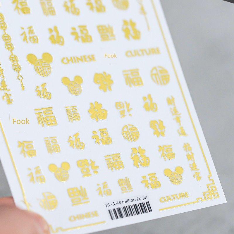 

New Year Bronzing Waterproof Ornament Nail Sticker TS -3.48 million Fu Jin