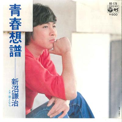 7inch Record KENJI NIINUMA  Seishun Sofu  Kimi To Nara AK179 COLUMBIA 1979 Japan Japanese PopRock Used
