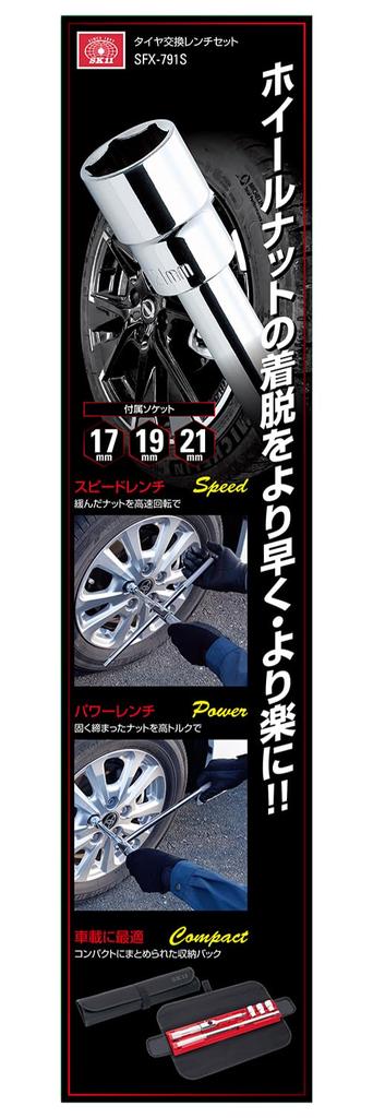 SK11 Tire Change Wrench Set (SFX-791S) with 17mm, 19mm, and 21mm Sockets, and a Push Button for Secure Locking for Safe Operation