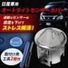 Nishihaya Autolight Sensor Cover General Purpose Translucent Clear White Conlight Sensor Tool Included Nissan