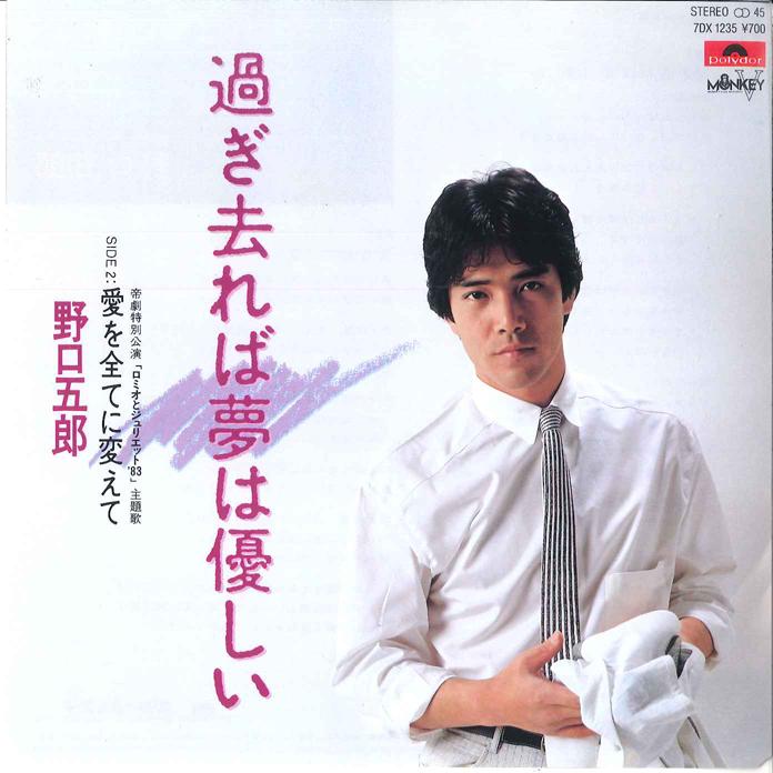 7inch Record GORO NOGUCHI - Sugisareba Yumewa Yasash?/ Ai Wo Su 7DX1235 POLYDOR 1983 Japan Japanese Pop/Rock Used