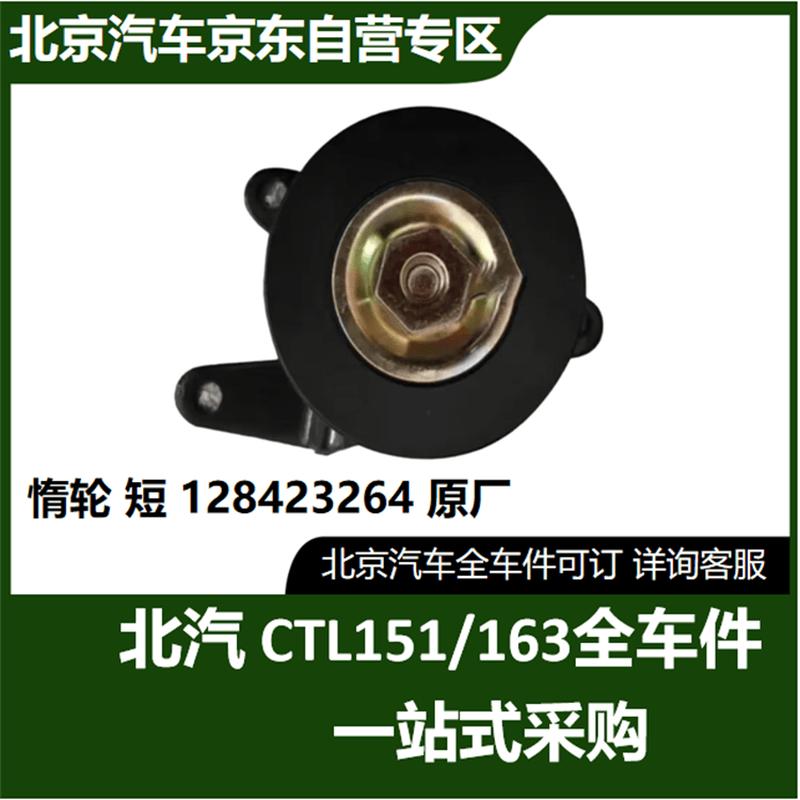 Beijing Auto BJ40/Warrior CTL151A CTL163 Original Parts Diesel Short
