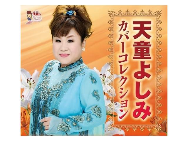 

[CD] Yoshimi Tendo cover collection Nomal Edition 6CD Box TECS-10541 Enka Cover