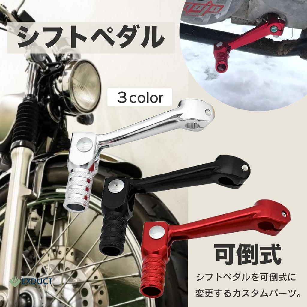 EXDUCT Universal Reversible Lever Shift Pedal Change Pedal for Bike Bike Motorcycle Custom Dress Up Silver