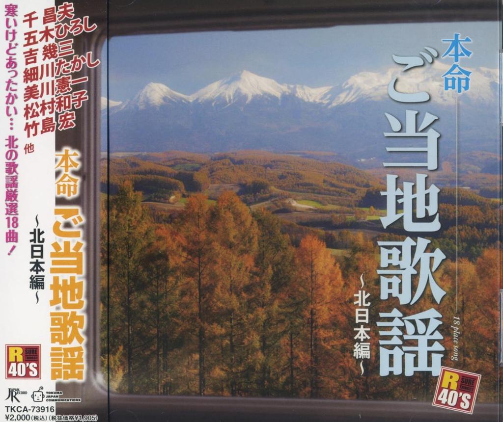 CD HIROSHI ITSUKI, TASHIRO MASUIYAMA,  - Honmei Gotouchi Kayou Kitanihon Hen Japan Japanese Enka Used