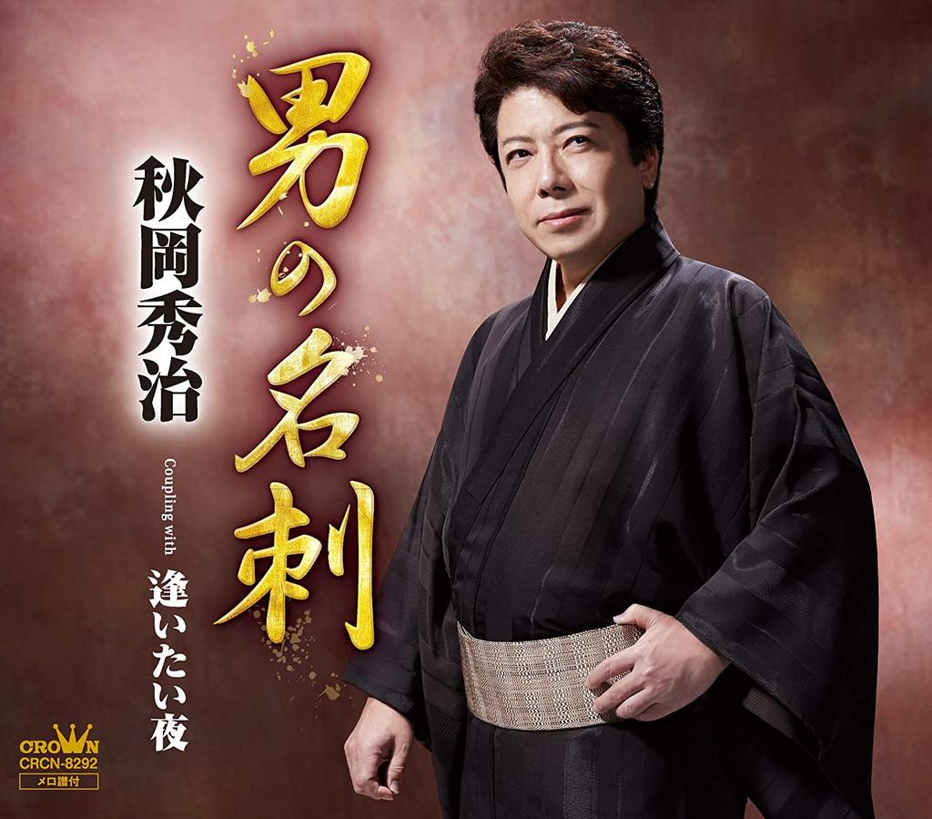 CD SHUJI AKIOKA - Otoko No meishi/Aitai Yoru CRCN8292 Japan ObiJapanese Enka Used