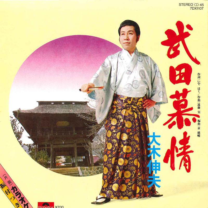 

7inch Record NOBUO OKI - Takeda Bojo 7DX1107 POLYDOR Japan Japanese Enka Used