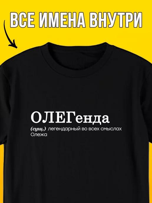 Personalized T-shirt:  Oleg — Olelegend S