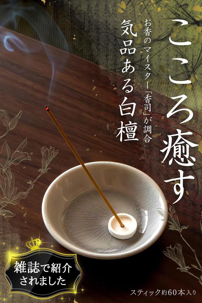 little luxurious and Incense Sandalwood Incense Sticks 60 Sticks Made in Japan Natural Sandalwood from Awaji Island Incense No Incense Stand Gift Day