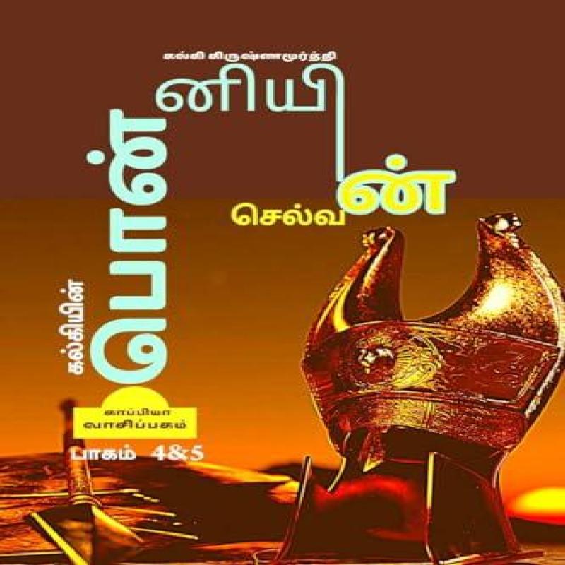 Kalkiyin Ponniyin Selvan Part 4 ampAMP 5 by Kalki Krishnamurthy Paperback Book 9781639570515