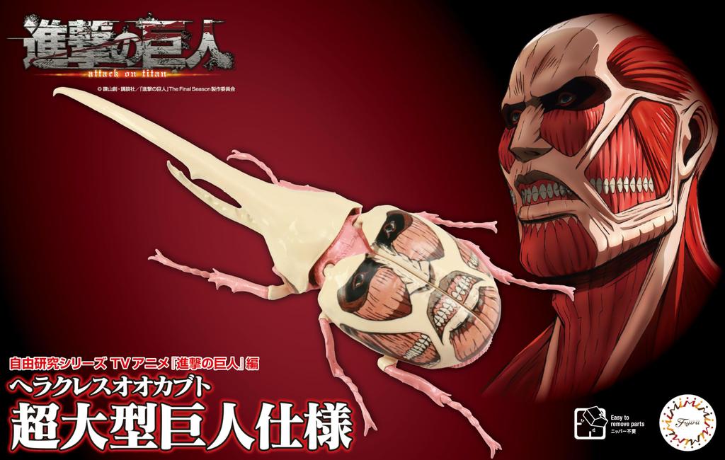 Kostenlose Forschungsreihe TV-Anime Edition Herkuleskäfer Kolossaler Titan Spezifikation Plastikmodell Nr. 262 "Angriffstitan"
