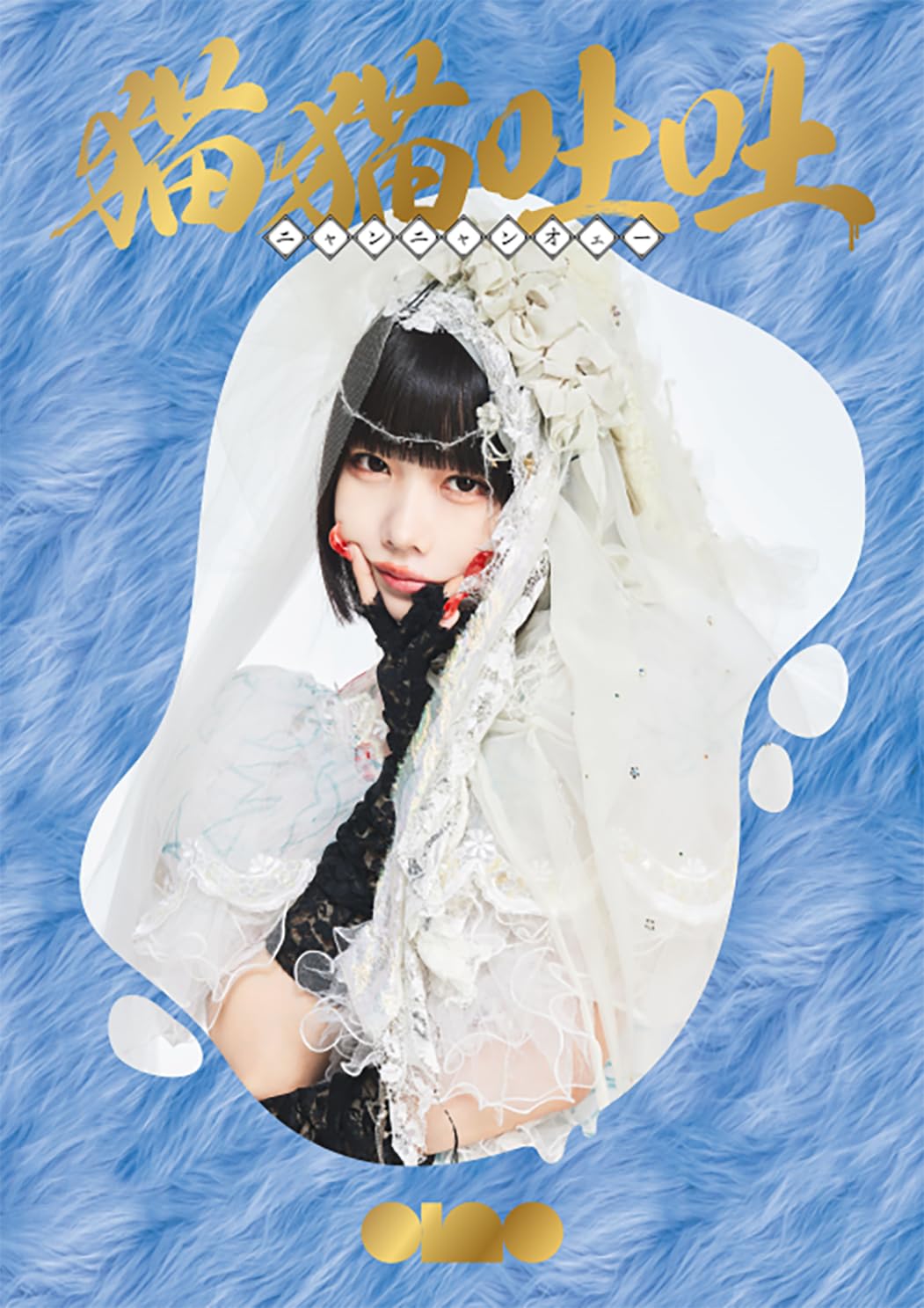 

Cat cat vomit production limited (first edition)