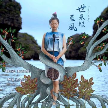 

LP Запись ЮКИНО ИНАМИНЕ, АКИО НАГАСЕ - Ё кахоу айфуу (Югафу Ай Кадзи) GRLP003 Glocal Records 2025 Япония Японская поп/рок