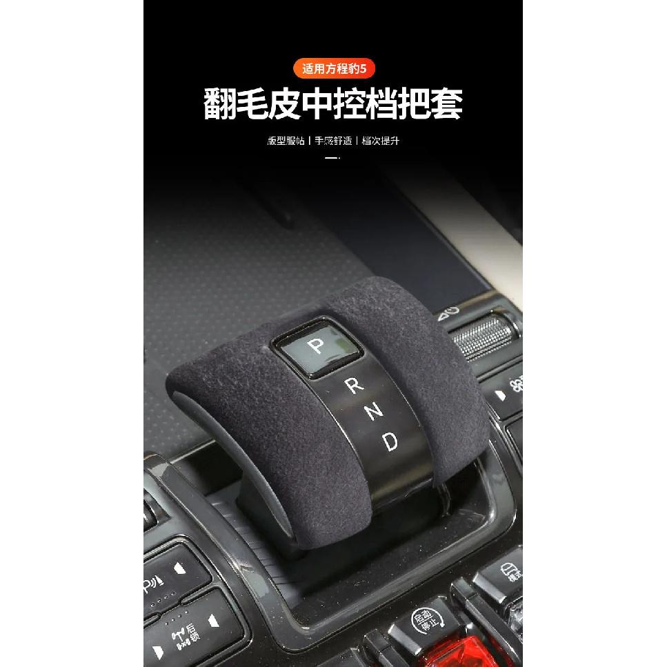 Gear Cover For BYD Denza B5/B8 /Formula Leopard 5/8 Shift Knob Interior Modified Fur Cover Soft and comfortable feel