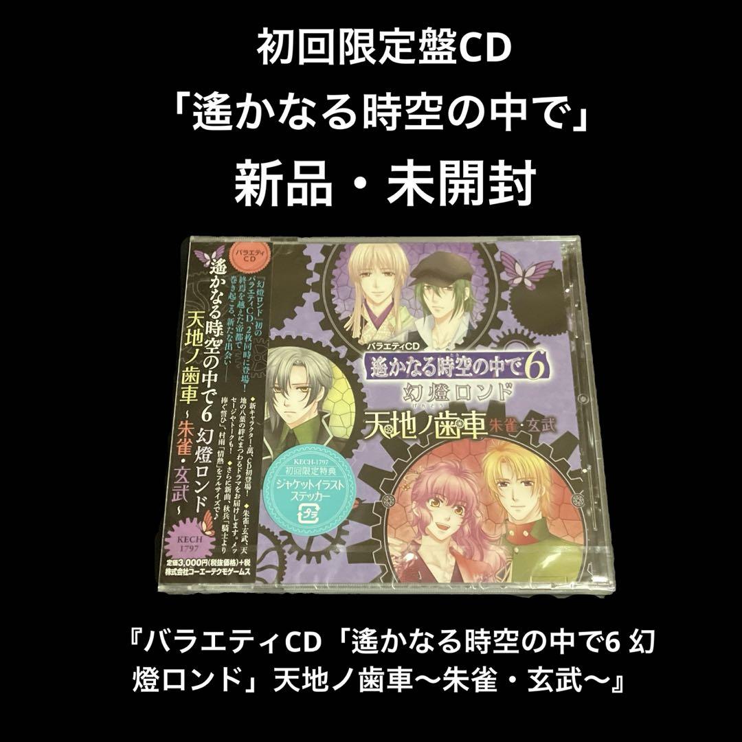 

[USED] First edition “Harukanaru Toki no Naka de 6 Gento Rondo” Heaven and Earth Gears ~ Suzaku