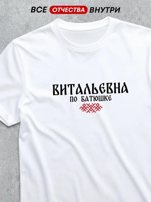 T-shirt with patronymic Vitalyevna 2XL