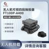 SOZYIN FT100P-A400 Video Airdrop System for DJI Matrice M400