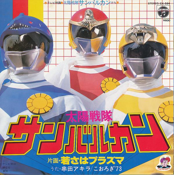 7inch Record TOKUSATSU, TAIYOU SENTAI SUN VULCAN - Taiyou Sentai Sun Vulcan / Wakasa H CK594 COLUMBIA 1981 Japan Japanese Soundtracks Used
