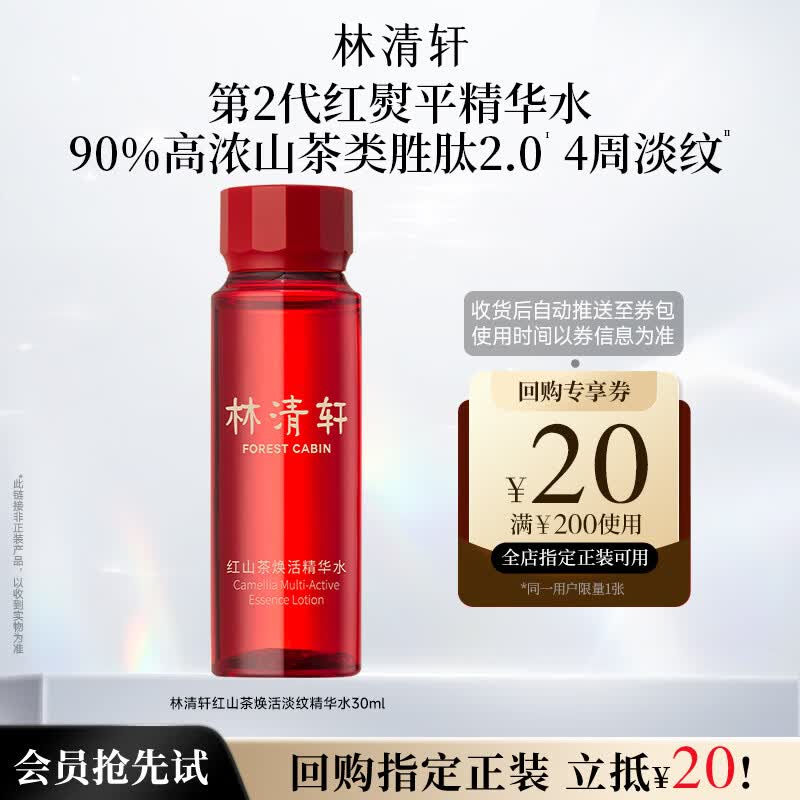 Lin Qing Xuan Red Camellia Anti-Wrinkle Essence Water 30ml Trial