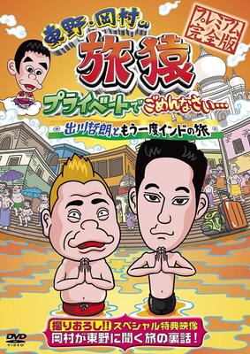 DVD DVD - Higashino / Okamura Travel Monkey P YRBY90377 Japan Japanese Comedy/Spoken Word Used