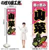 Noboriyahobo Japanese Nobori Flag Sign 62605 Sansai Wild Vegetables B 600x1800mm