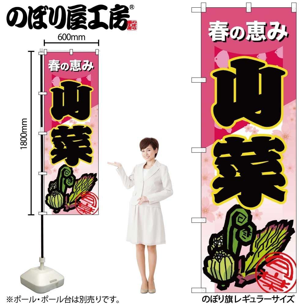Noboriyahobo Japanese Nobori Flag Sign 62605 Sansai Wild Vegetables B 600x1800mm