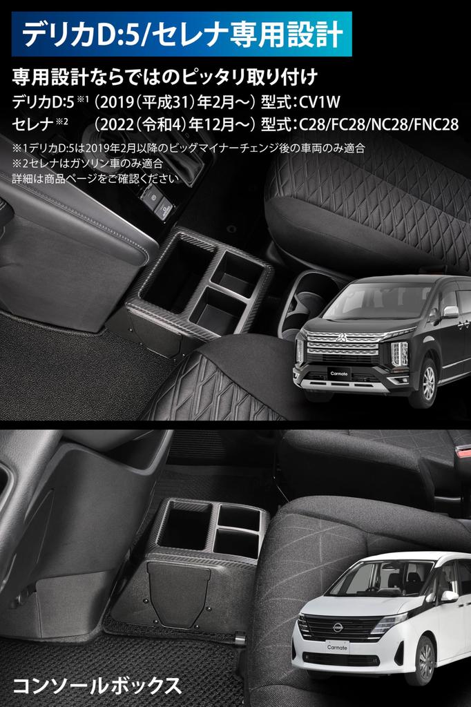 Carmate Console Box for Delica D5 / Serena CX501K (2 Cup Holders & 2.8-L Trash Bin / Assembly Type)