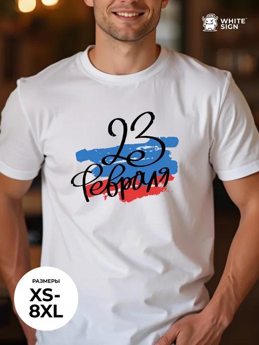 Oversized gift T-shirt with February 23rd print XL