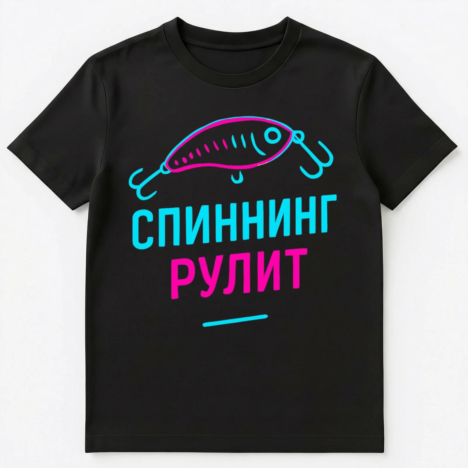 Russian Spinning Fishing Enthusiast Design Unisex T-Shirt 2XL