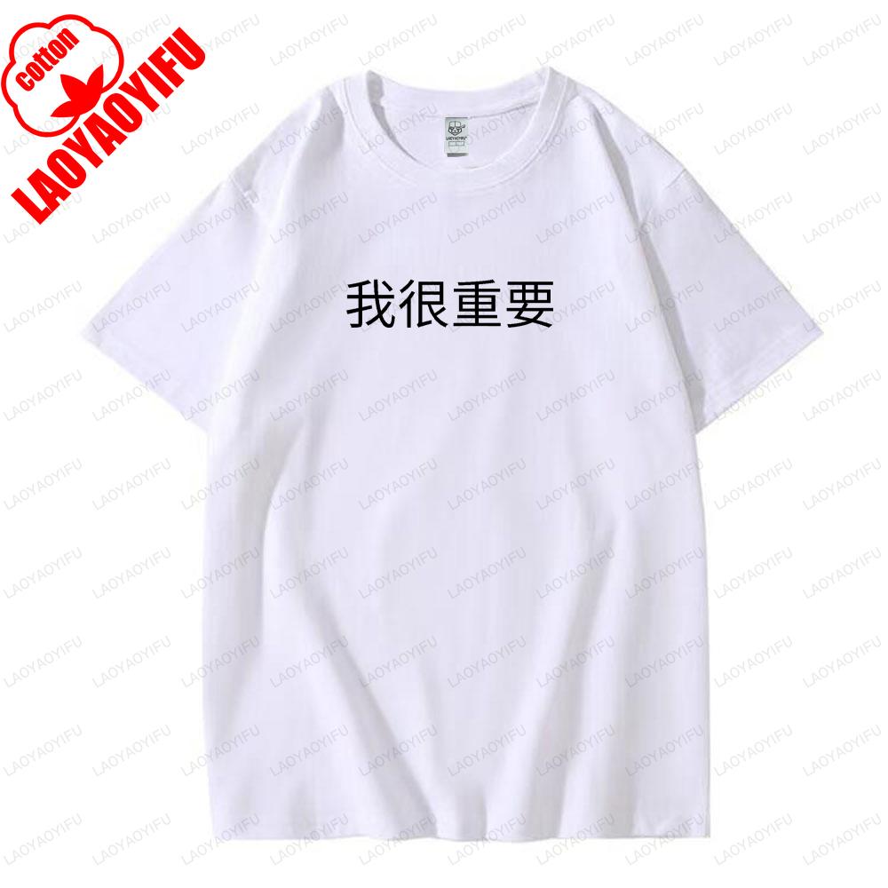Im Very Important in Chinese Graphic T Shirts Woman Man Summer Funny Fashion Casual High Quality Cotton Tshirt Ropa Hombre