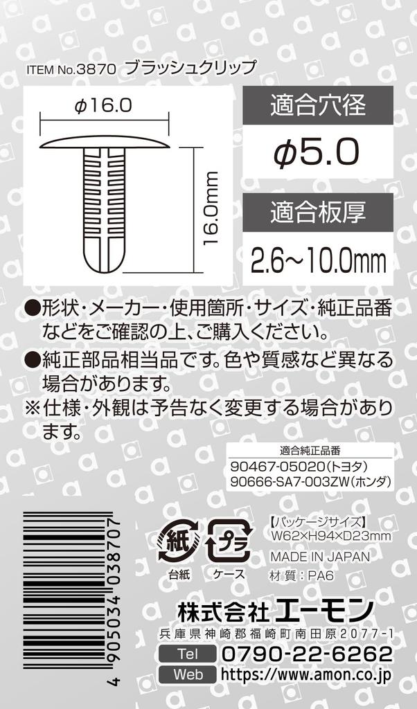 Amon 3870 Brush Clip for Toyota and Honda Car Trim Board 5 Pieces