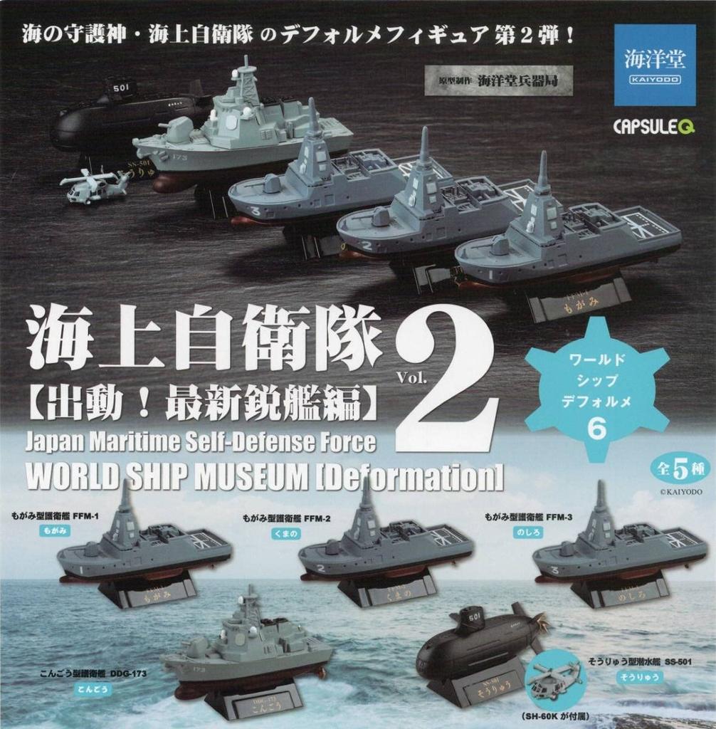 Kaiyodo Capsule Q World Ship Deformation 6 Maritime Self-Defense Force Vol.2 Dispatch of the Latest Ships, Set of 5