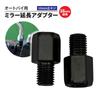 Motorcycle 16mm Extension Mirror Extension Adapter 10mm Right Thread Set