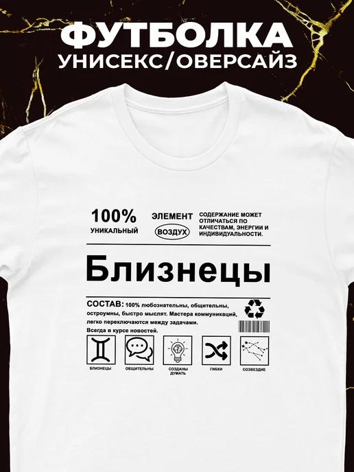 Футболка Близнецы (знак зодиака) 2XL