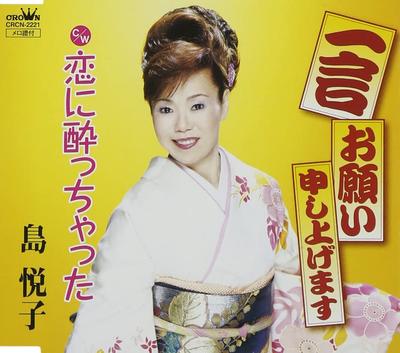 CD ETSUKO SHIMA - Hitokoto Onegai Moushiagemasu CRCN2221 Japan Japanese Enka Used