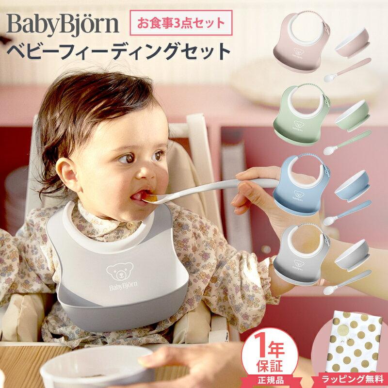 Free wrapping available. BabyBjorn Baby Feeding Set 3-piece set. weaning food dish dishes bib apron first meal celebration stylish gift girls boys