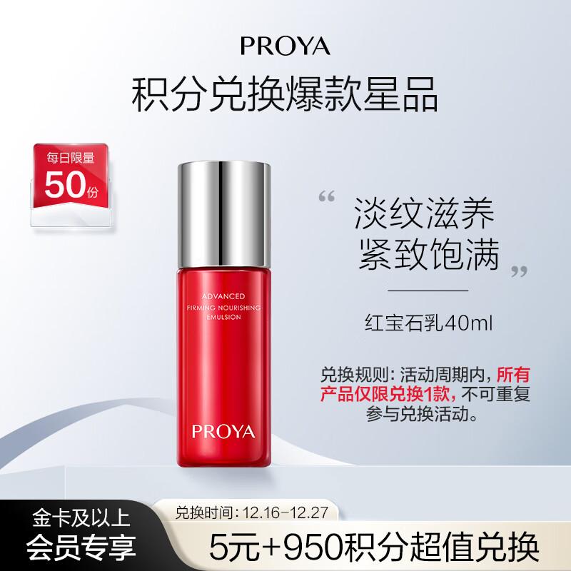 PROYA Ruby Anti-Wrinkle Firming Lotion