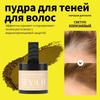 Poudre d'ombre à cheveux imperméable, poudre de contrôle des bords de ligne de cheveux, ombre de racine, maquillage, correcteur de cheveux