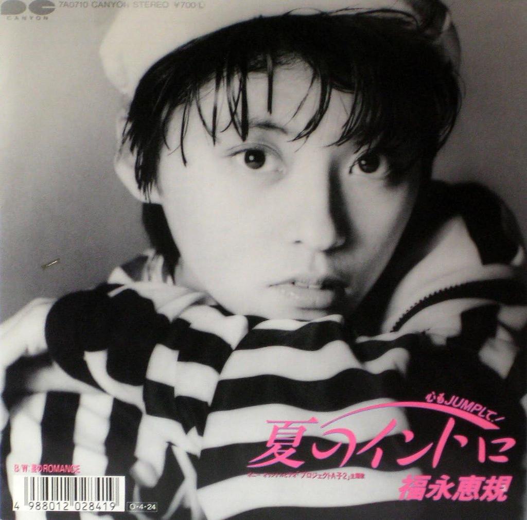 7inch Record SATOMI FUKUNAGA - Hosi No Intro / Hosi No Romance 7A0710PROMO CANYON 1987 Japan Japanese Pop/Rock Used