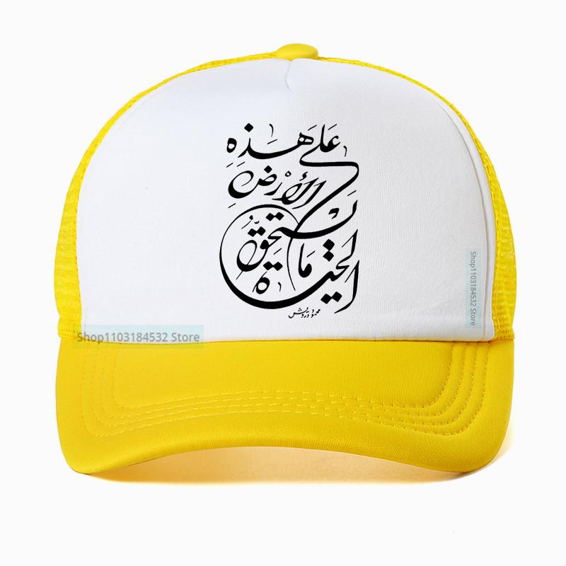 Funny Happens Arabic Calligraphy Skull Cotton Baseball Cap Streetwear Harajuku Hip Hop Unisex Mesh Breathable Trucker Hat Adjustable