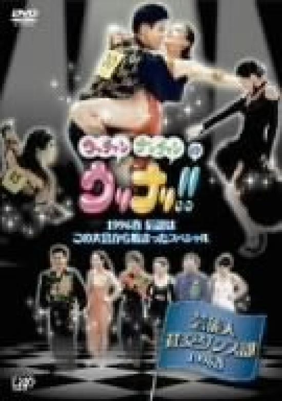 

Ucchan Celebrity Ballroom Dance Club 1996 Spring The Legend Started at This Competition Nanchan s Urinari!! Special!! [DVD]