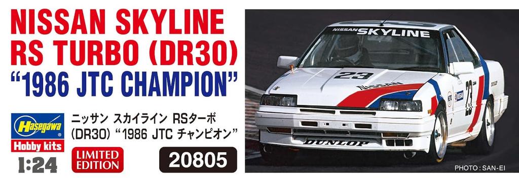Hasegawa Nissan Skyline RS Turbo JTC Plastic Model Kit 20805 1/24 (DR30) “1986 Champion” (Automobile)