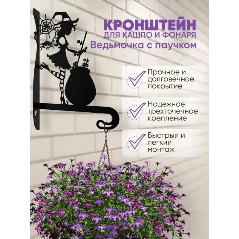 Черный кованый настенный кронштейн для подвешивания фонаря, держатель для цветочного горшка, дизайн с ведьмой и пауком