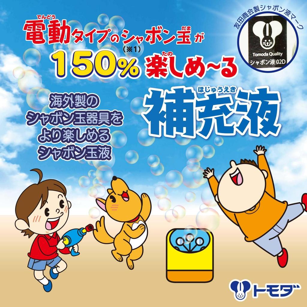 Tomoda Toy Bubble Electric Bubble Refill for More Bubble Outdoor Made in Machine, 150% Fun, 1000ml, Bubbles, Play, Japan, 755-16