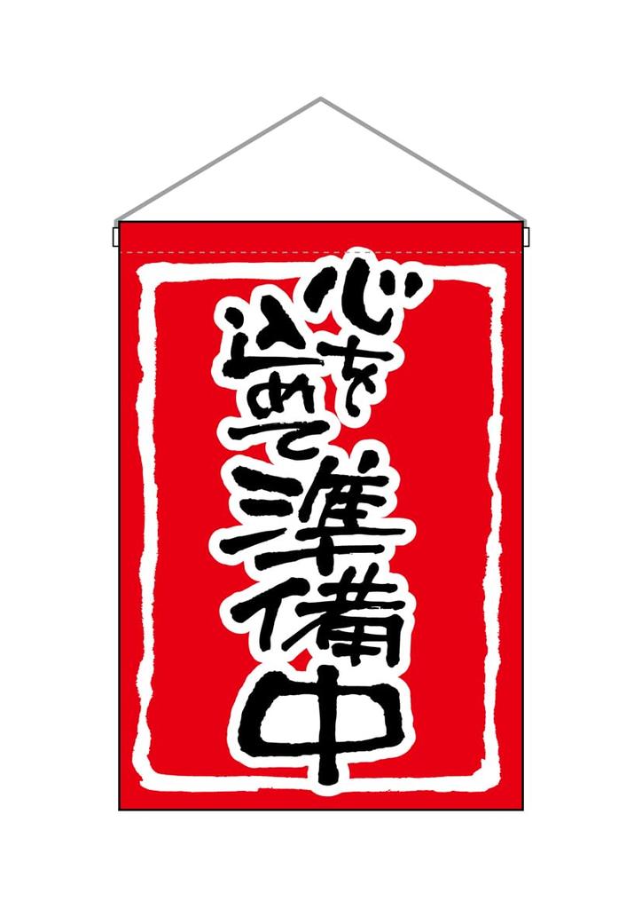 Noboriyakobo Hanging Flag 26884 with Red background 1 piece pongee fabric "Preparing Heart" W330×H480mm Heat-cut