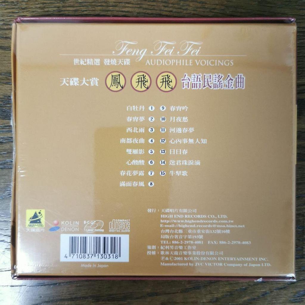 [USED] Feng Fei Fei / Golden Taiwanese Folk Song CD