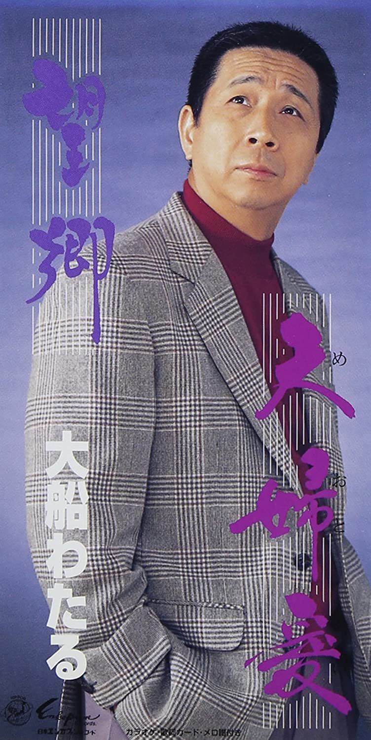 

CD WATARU OHUNA - Boukyou Japan Japanese Enka Used